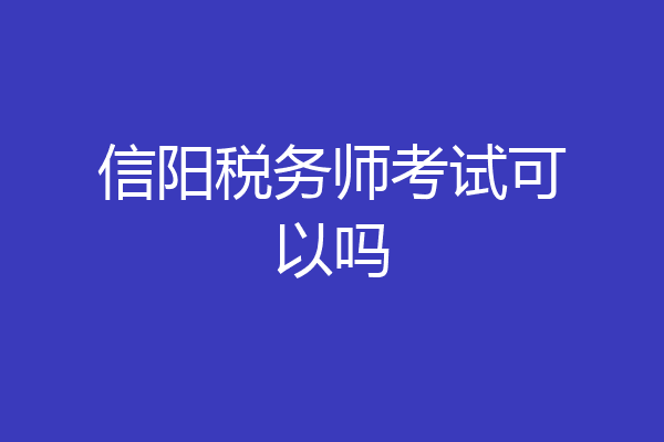 信阳税务师考试可以吗