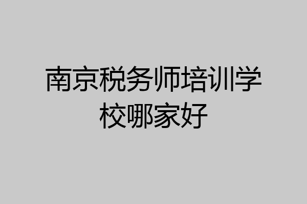 南京税务师培训学校哪家好