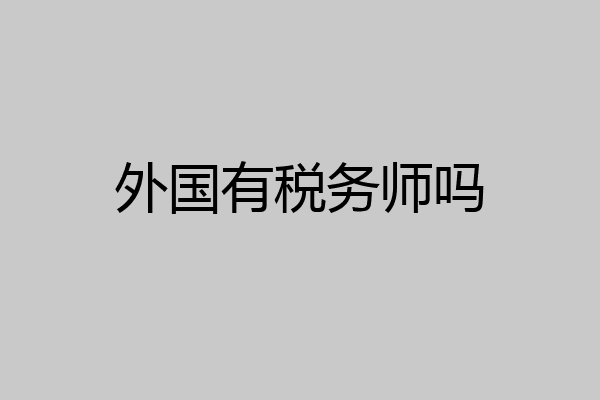 外国有税务师吗