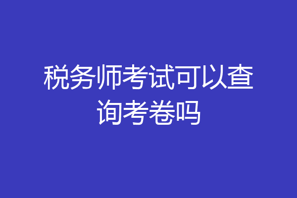 税务师考试可以查询考卷吗