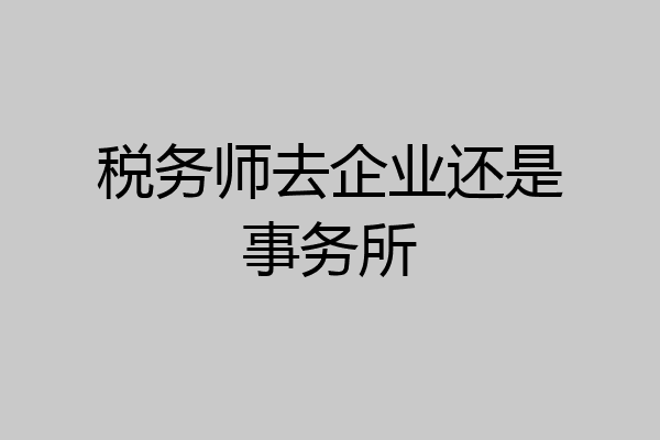 税务师去企业还是事务所
