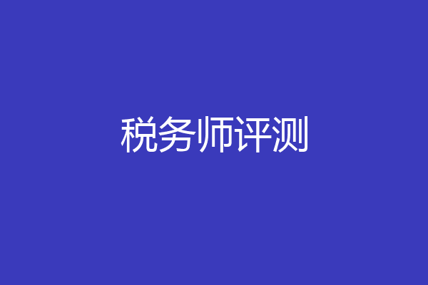 税务师评测