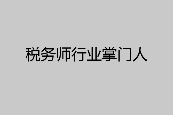 税务师行业掌门人