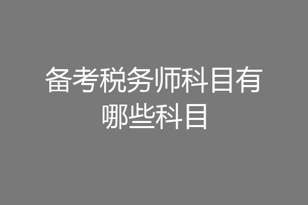 备考税务师科目有哪些科目