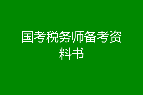 国考税务师备考资料书