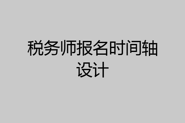 税务师报名时间轴设计