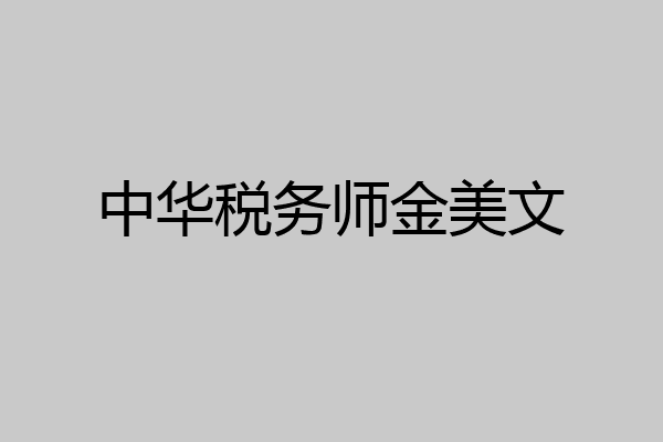 中华税务师金美文