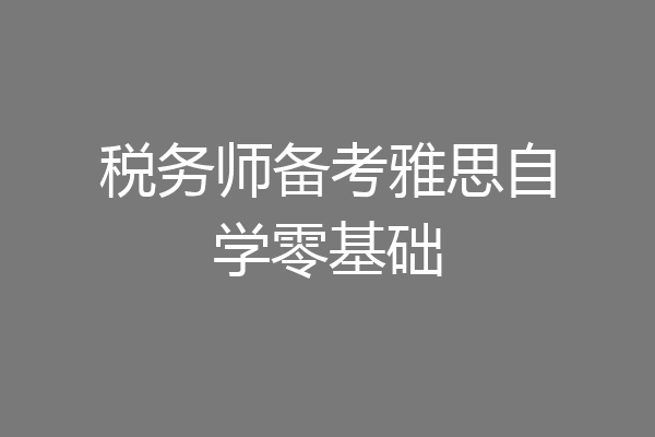 税务师备考雅思自学零基础