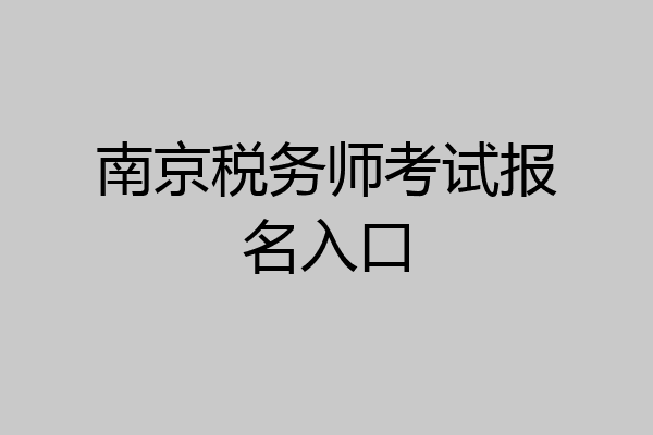 南京税务师考试报名入口