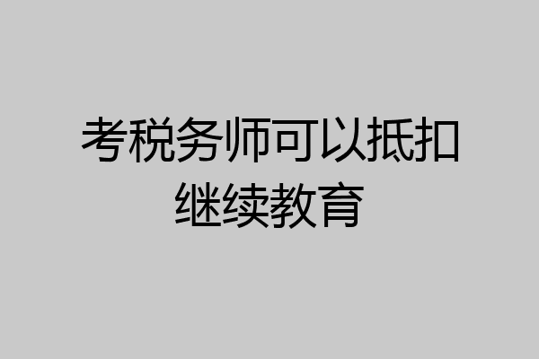 考税务师可以抵扣继续教育