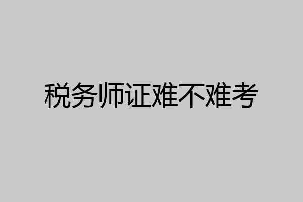 税务师证难不难考