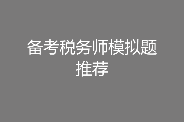 备考税务师模拟题推荐