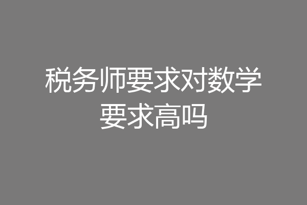 税务师要求对数学要求高吗