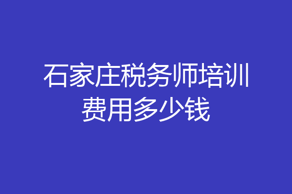 石家庄税务师培训费用多少钱