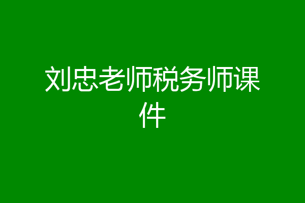刘忠老师税务师课件