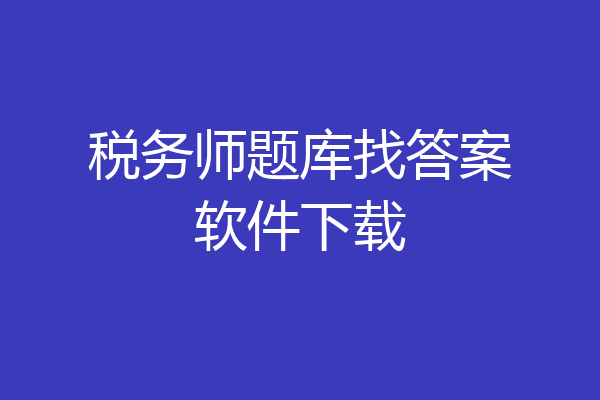 税务师题库找答案软件下载