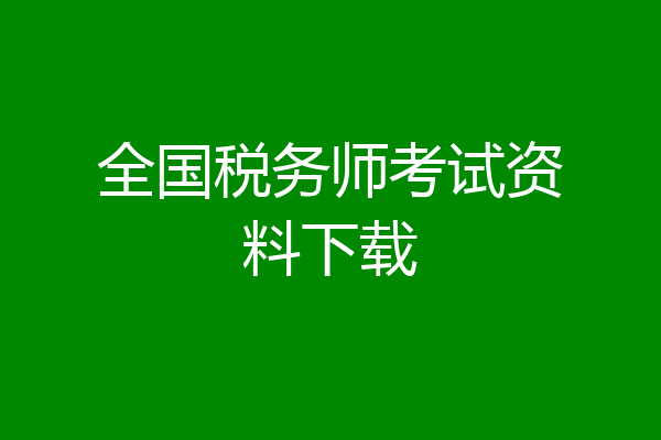 全国税务师考试资料下载