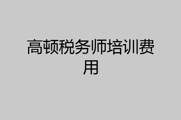 高顿税务师培训费用