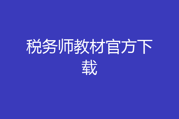 税务师教材官方下载