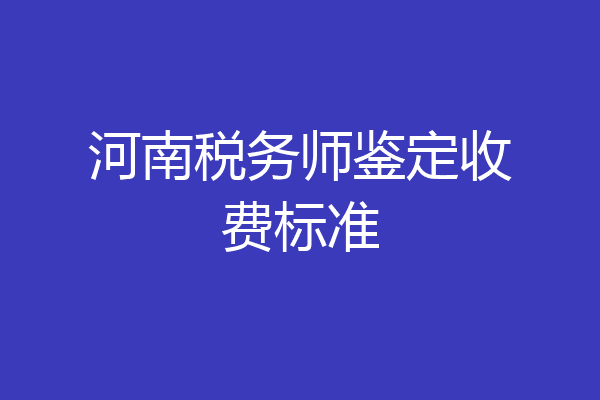 河南税务师鉴定收费标准