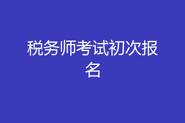 税务师考试初次报名