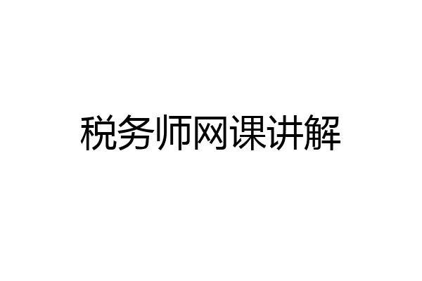 税务师网课讲解