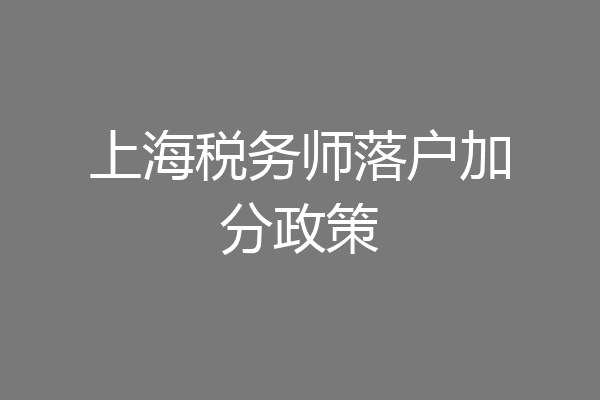 上海税务师落户加分政策