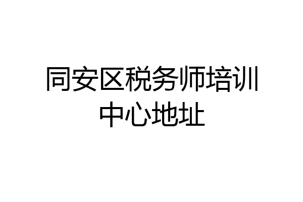 同安区税务师培训中心地址