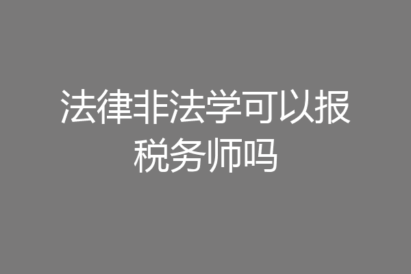 法律非法学可以报税务师吗
