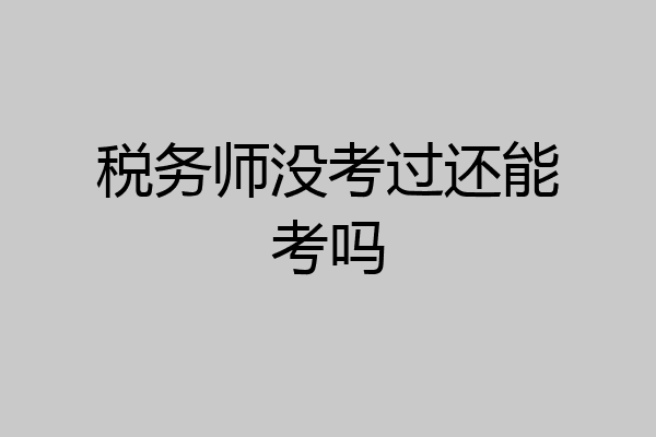 税务师没考过还能考吗