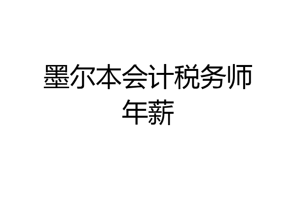 墨尔本会计税务师年薪
