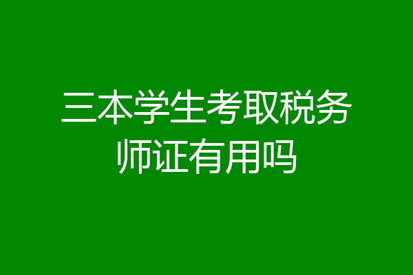三本学生考取税务师证有用吗
