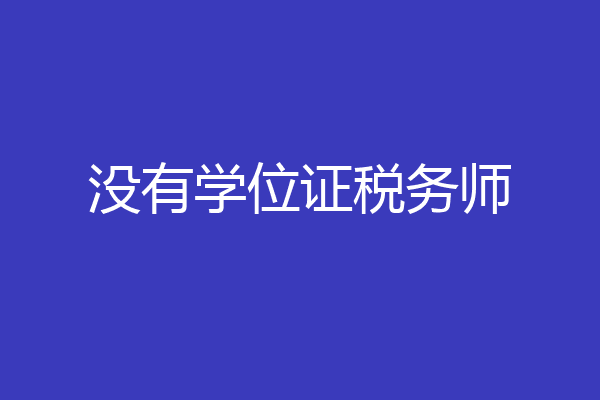 没有学位证税务师