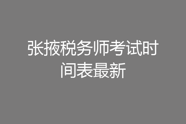 张掖税务师考试时间表最新