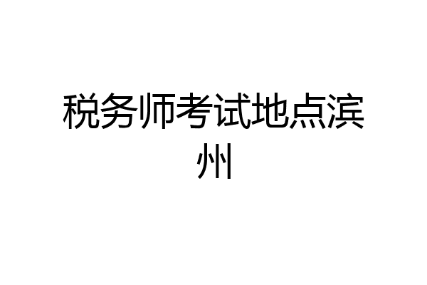 税务师考试地点滨州
