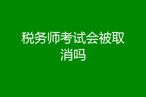 税务师考试会被取消吗