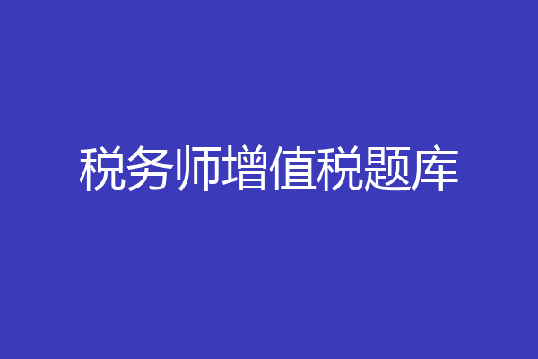 税务师增值税题库