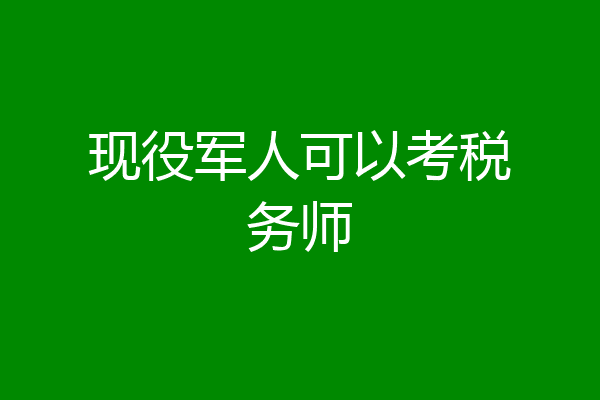 现役军人可以考税务师
