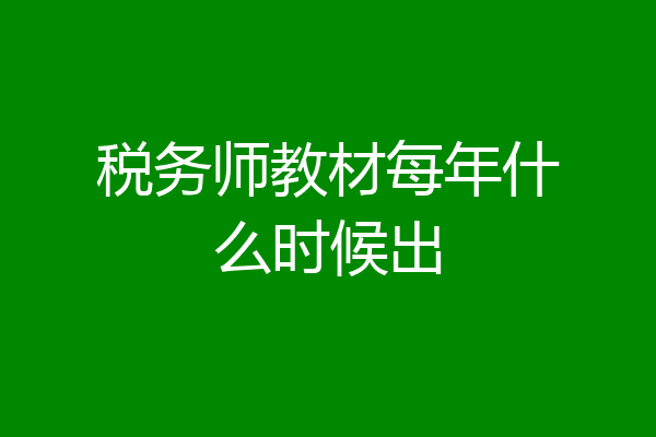 税务师教材每年什么时候出