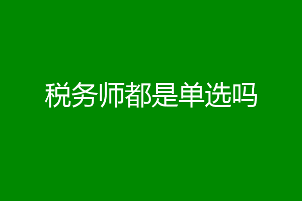 税务师都是单选吗