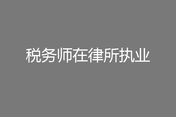 税务师在律所执业