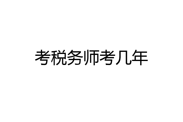 考税务师考几年