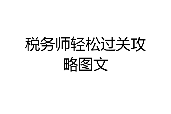 税务师轻松过关攻略图文