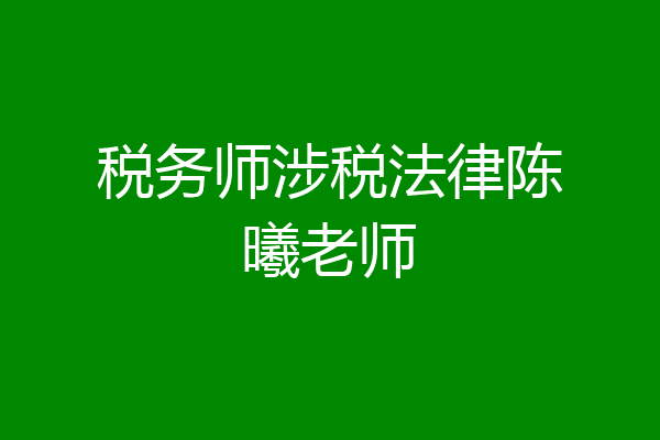 税务师涉税法律陈曦老师