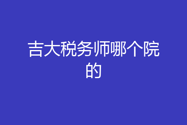 吉大税务师哪个院的
