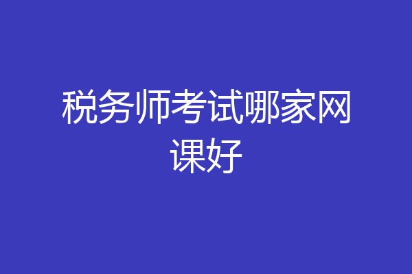 税务师考试哪家网课好