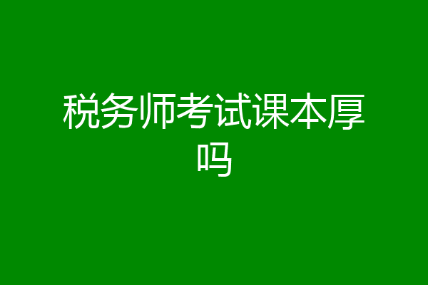 税务师考试课本厚吗