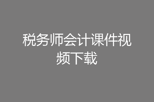 税务师会计课件视频下载