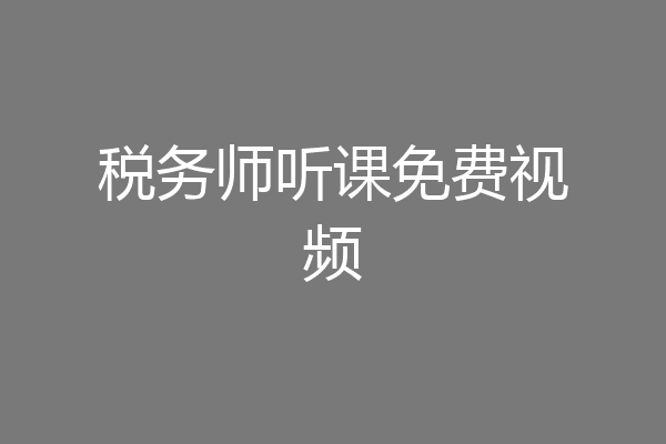 税务师听课免费视频