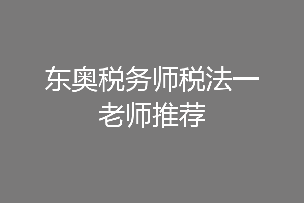 东奥税务师税法一老师推荐